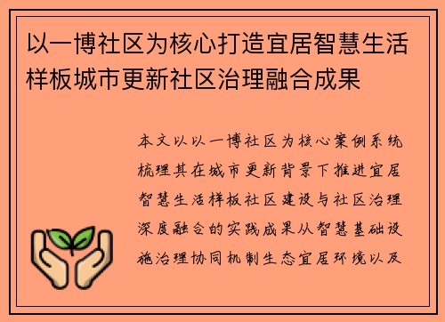 以一博社区为核心打造宜居智慧生活样板城市更新社区治理融合成果 以一博社区为核心打造宜居智慧生活样板城市更新社区治理融合成果