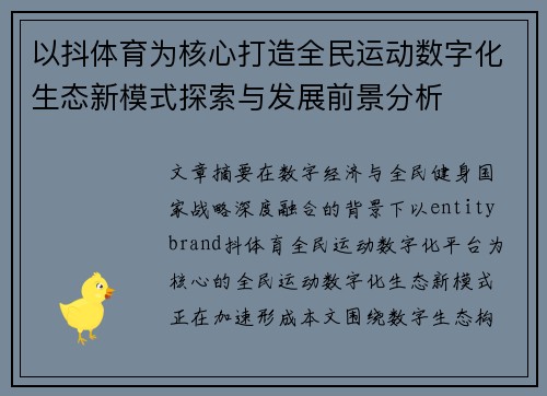 以抖体育为核心打造全民运动数字化生态新模式探索与发展前景分析 以抖体育为核心打造全民运动数字化生态新模式探索与发展前景分析