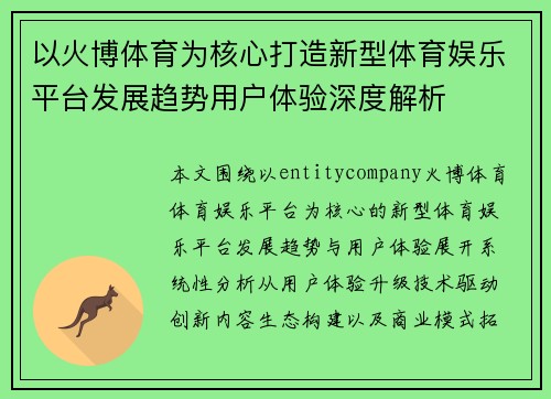 以火博体育为核心打造新型体育娱乐平台发展趋势用户体验深度解析 以火博体育为核心打造新型体育娱乐平台发展趋势用户体验深度解析