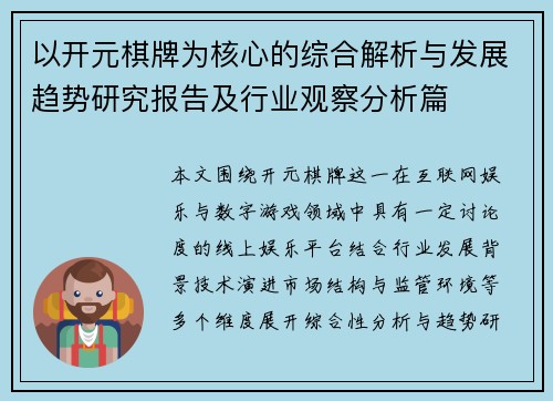 以开元棋牌为核心的综合解析与发展趋势研究报告及行业观察分析篇 以开元棋牌为核心的综合解析与发展趋势研究报告及行业观察分析篇