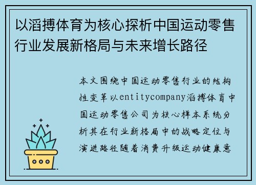 以滔搏体育为核心探析中国运动零售行业发展新格局与未来增长路径