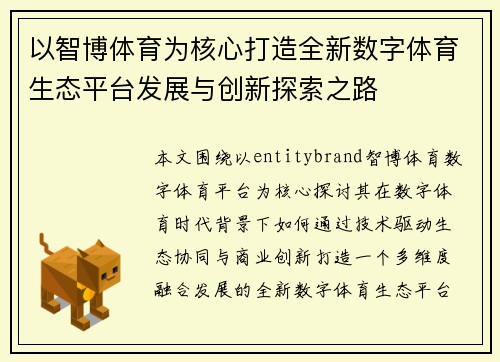 以智博体育为核心打造全新数字体育生态平台发展与创新探索之路 以智博体育为核心打造全新数字体育生态平台发展与创新探索之路