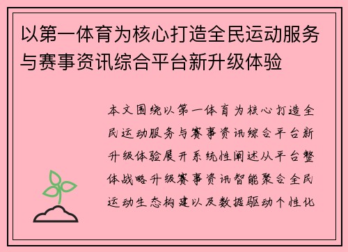 以第一体育为核心打造全民运动服务与赛事资讯综合平台新升级体验 以第一体育为核心打造全民运动服务与赛事资讯综合平台新升级体验