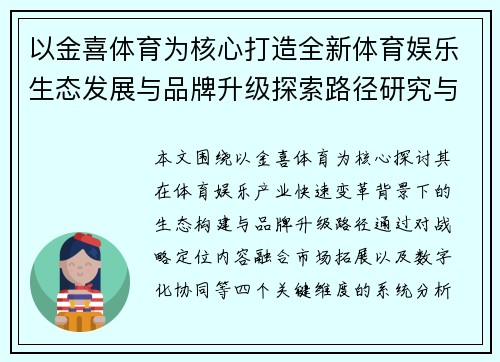 以金喜体育为核心打造全新体育娱乐生态发展与品牌升级探索路径研究与实践