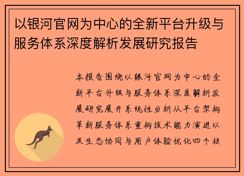 以银河官网为中心的全新平台升级与服务体系深度解析发展研究报告 以银河官网为中心的全新平台升级与服务体系深度解析发展研究报告