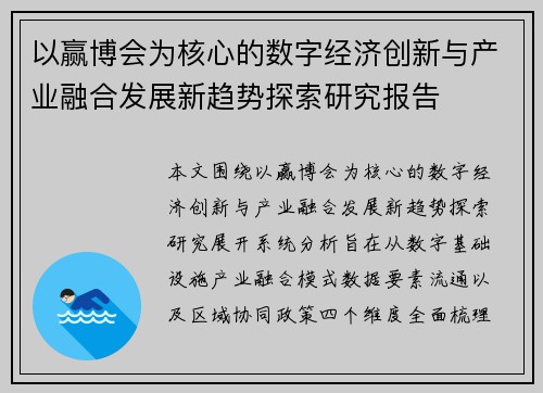 以赢博会为核心的数字经济创新与产业融合发展新趋势探索研究报告 以赢博会为核心的数字经济创新与产业融合发展新趋势探索研究报告