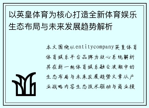 以英皇体育为核心打造全新体育娱乐生态布局与未来发展趋势解析 以英皇体育为核心打造全新体育娱乐生态布局与未来发展趋势解析