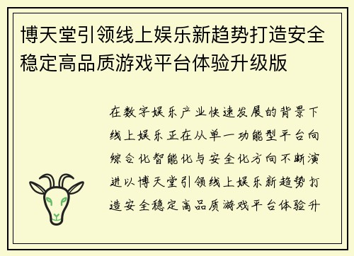 博天堂引领线上娱乐新趋势打造安全稳定高品质游戏平台体验升级版 博天堂引领线上娱乐新趋势打造安全稳定高品质游戏平台体验升级版