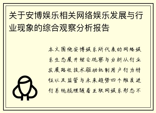 关于安博娱乐相关网络娱乐发展与行业现象的综合观察分析报告