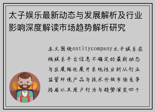 太子娱乐最新动态与发展解析及行业影响深度解读市场趋势解析研究 太子娱乐最新动态与发展解析及行业影响深度解读市场趋势解析研究