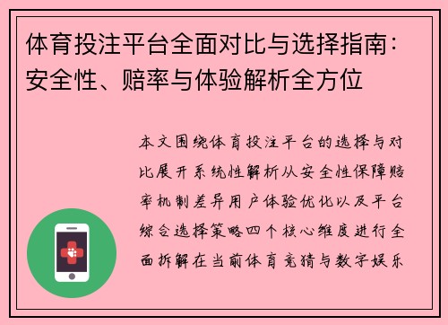体育投注平台全面对比与选择指南：安全性、赔率与体验解析全方位