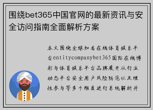 围绕bet365中国官网的最新资讯与安全访问指南全面解析方案