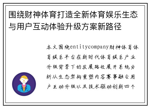 围绕财神体育打造全新体育娱乐生态与用户互动体验升级方案新路径