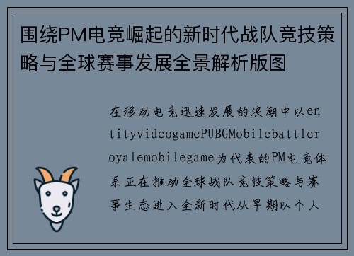 围绕PM电竞崛起的新时代战队竞技策略与全球赛事发展全景解析版图 围绕PM电竞崛起的新时代战队竞技策略与全球赛事发展全景解析版图