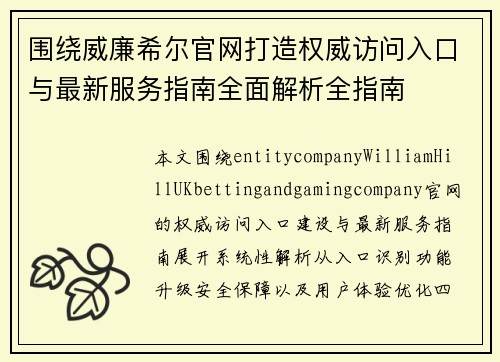 围绕威廉希尔官网打造权威访问入口与最新服务指南全面解析全指南 围绕威廉希尔官网打造权威访问入口与最新服务指南全面解析全指南
