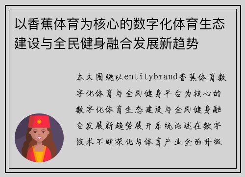 以香蕉体育为核心的数字化体育生态建设与全民健身融合发展新趋势 以香蕉体育为核心的数字化体育生态建设与全民健身融合发展新趋势