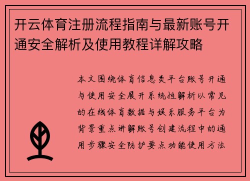 开云体育注册流程指南与最新账号开通安全解析及使用教程详解攻略 开云体育注册流程指南与最新账号开通安全解析及使用教程详解攻略