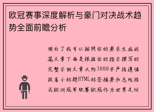 欧冠赛事深度解析与豪门对决战术趋势全面前瞻分析