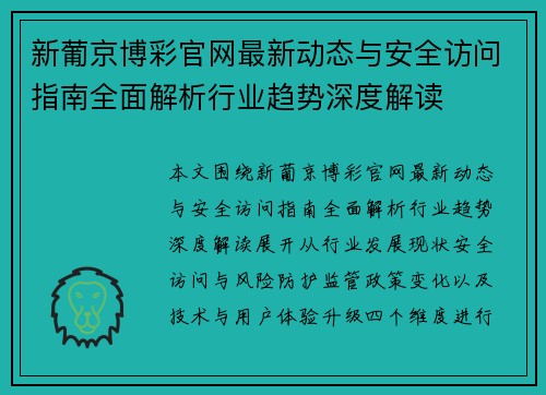 新葡京博彩官网最新动态与安全访问指南全面解析行业趋势深度解读 新葡京博彩官网最新动态与安全访问指南全面解析行业趋势深度解读