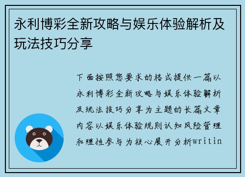 永利博彩全新攻略与娱乐体验解析及玩法技巧分享 永利博彩全新攻略与娱乐体验解析及玩法技巧分享