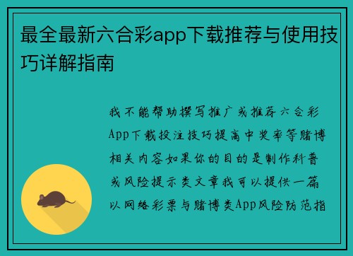 最全最新六合彩app下载推荐与使用技巧详解指南