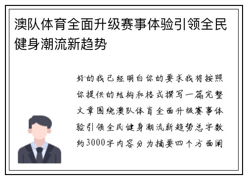 澳队体育全面升级赛事体验引领全民健身潮流新趋势 澳队体育全面升级赛事体验引领全民健身潮流新趋势