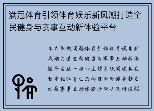 满冠体育引领体育娱乐新风潮打造全民健身与赛事互动新体验平台 满冠体育引领体育娱乐新风潮打造全民健身与赛事互动新体验平台