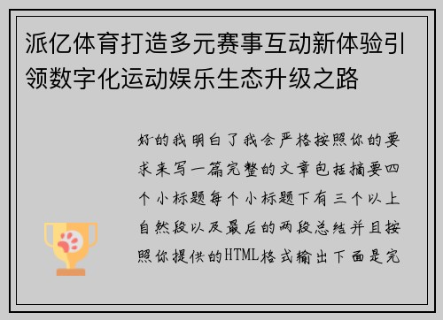派亿体育打造多元赛事互动新体验引领数字化运动娱乐生态升级之路 派亿体育打造多元赛事互动新体验引领数字化运动娱乐生态升级之路
