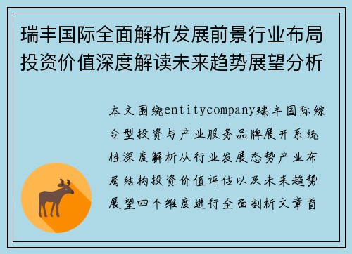 瑞丰国际全面解析发展前景行业布局投资价值深度解读未来趋势展望分析版 瑞丰国际全面解析发展前景行业布局投资价值深度解读未来趋势展望分析版