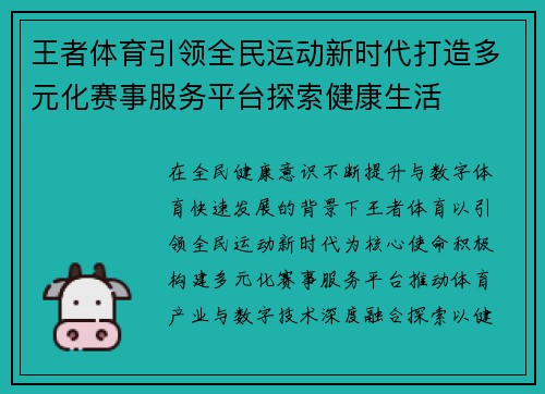 王者体育引领全民运动新时代打造多元化赛事服务平台探索健康生活 王者体育引领全民运动新时代打造多元化赛事服务平台探索健康生活