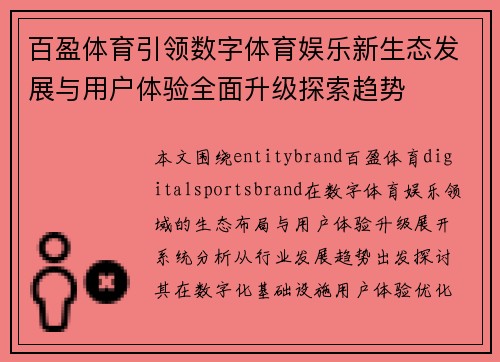 百盈体育引领数字体育娱乐新生态发展与用户体验全面升级探索趋势