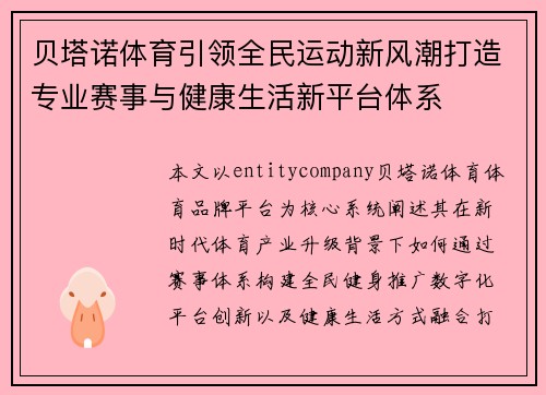 贝塔诺体育引领全民运动新风潮打造专业赛事与健康生活新平台体系