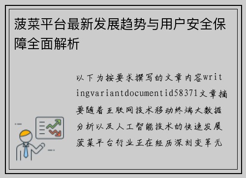 菠菜平台最新发展趋势与用户安全保障全面解析