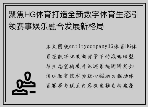 聚焦HG体育打造全新数字体育生态引领赛事娱乐融合发展新格局