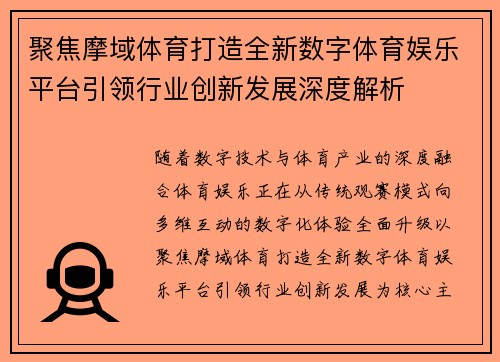 聚焦摩域体育打造全新数字体育娱乐平台引领行业创新发展深度解析