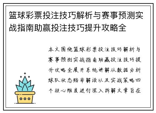 篮球彩票投注技巧解析与赛事预测实战指南助赢投注技巧提升攻略全