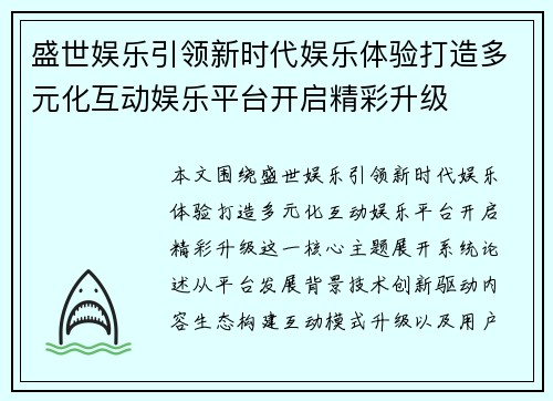 盛世娱乐引领新时代娱乐体验打造多元化互动娱乐平台开启精彩升级