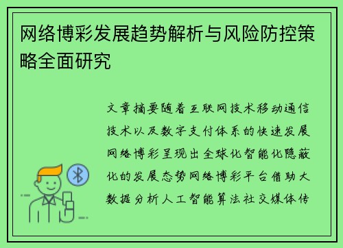 网络博彩发展趋势解析与风险防控策略全面研究