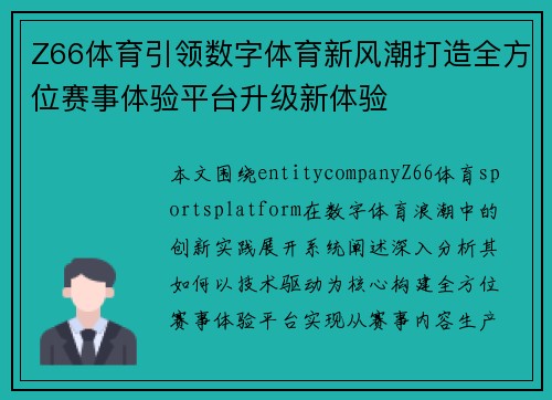 Z66体育引领数字体育新风潮打造全方位赛事体验平台升级新体验