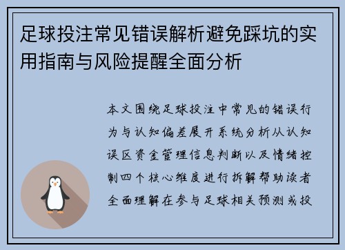 足球投注常见错误解析避免踩坑的实用指南与风险提醒全面分析