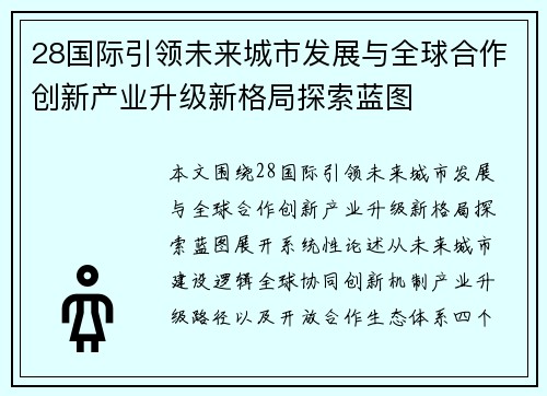 28国际引领未来城市发展与全球合作创新产业升级新格局探索蓝图