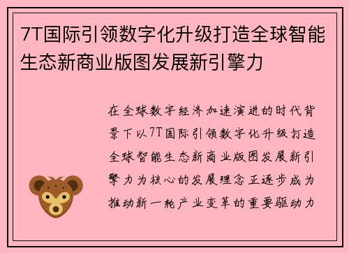 7T国际引领数字化升级打造全球智能生态新商业版图发展新引擎力