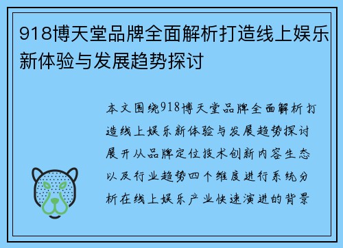 918博天堂品牌全面解析打造线上娱乐新体验与发展趋势探讨