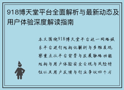 918博天堂平台全面解析与最新动态及用户体验深度解读指南