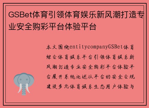 GSBet体育引领体育娱乐新风潮打造专业安全购彩平台体验平台