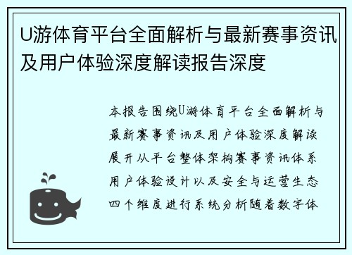 U游体育平台全面解析与最新赛事资讯及用户体验深度解读报告深度