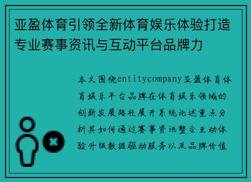 亚盈体育引领全新体育娱乐体验打造专业赛事资讯与互动平台品牌力