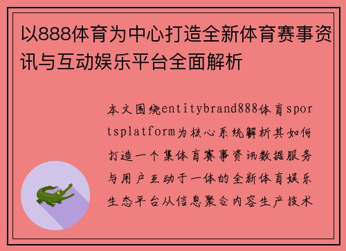 以888体育为中心打造全新体育赛事资讯与互动娱乐平台全面解析