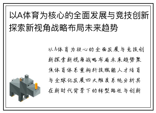 以A体育为核心的全面发展与竞技创新探索新视角战略布局未来趋势