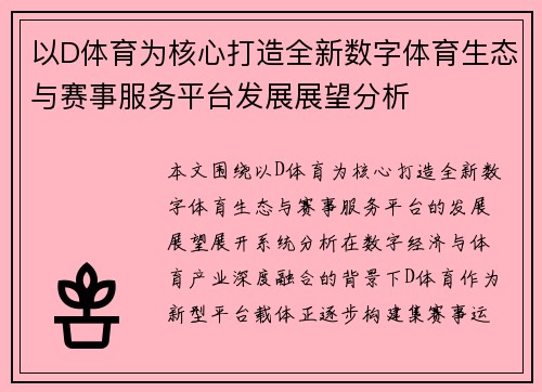 以D体育为核心打造全新数字体育生态与赛事服务平台发展展望分析
